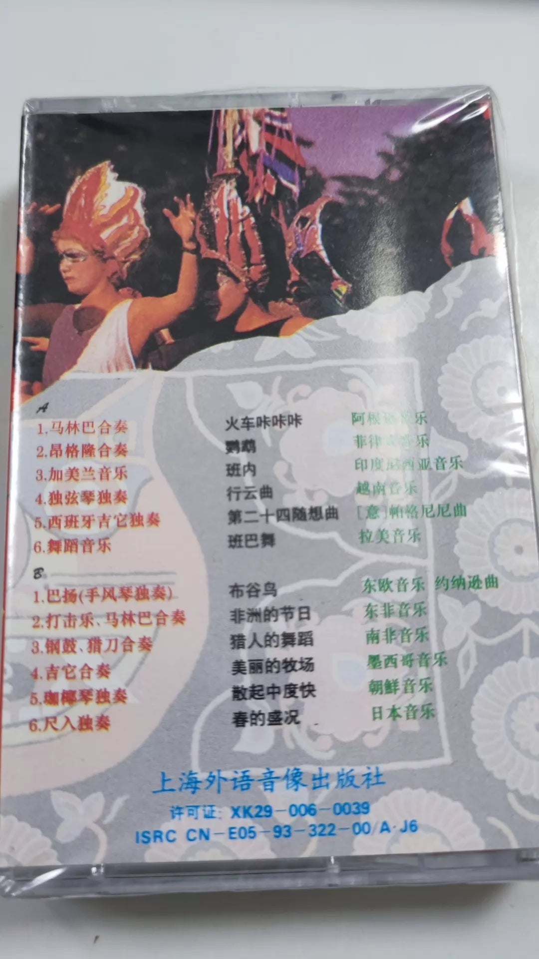 Various – Ban Lan De Shi Jie, World Folk Music (Cassette) – photo 3