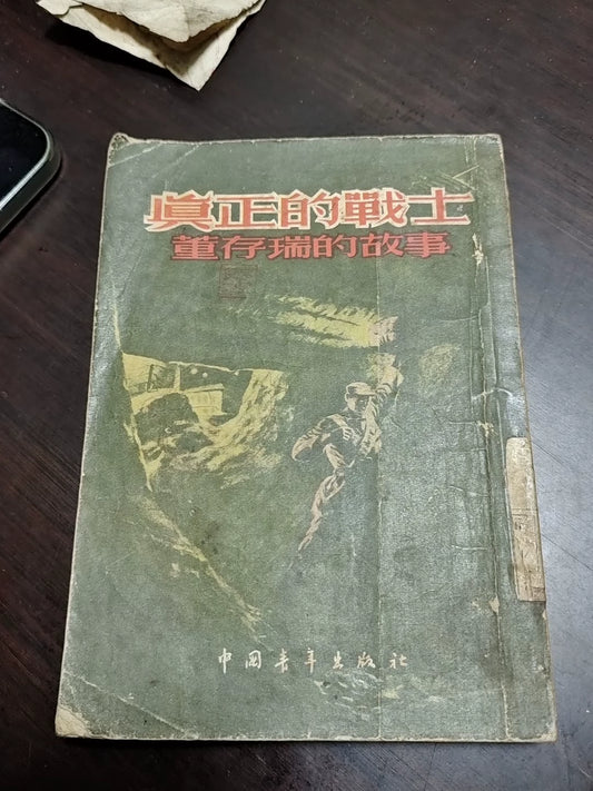 The Story of Dong Cunrui – Vintage Chinese Book – photo 1