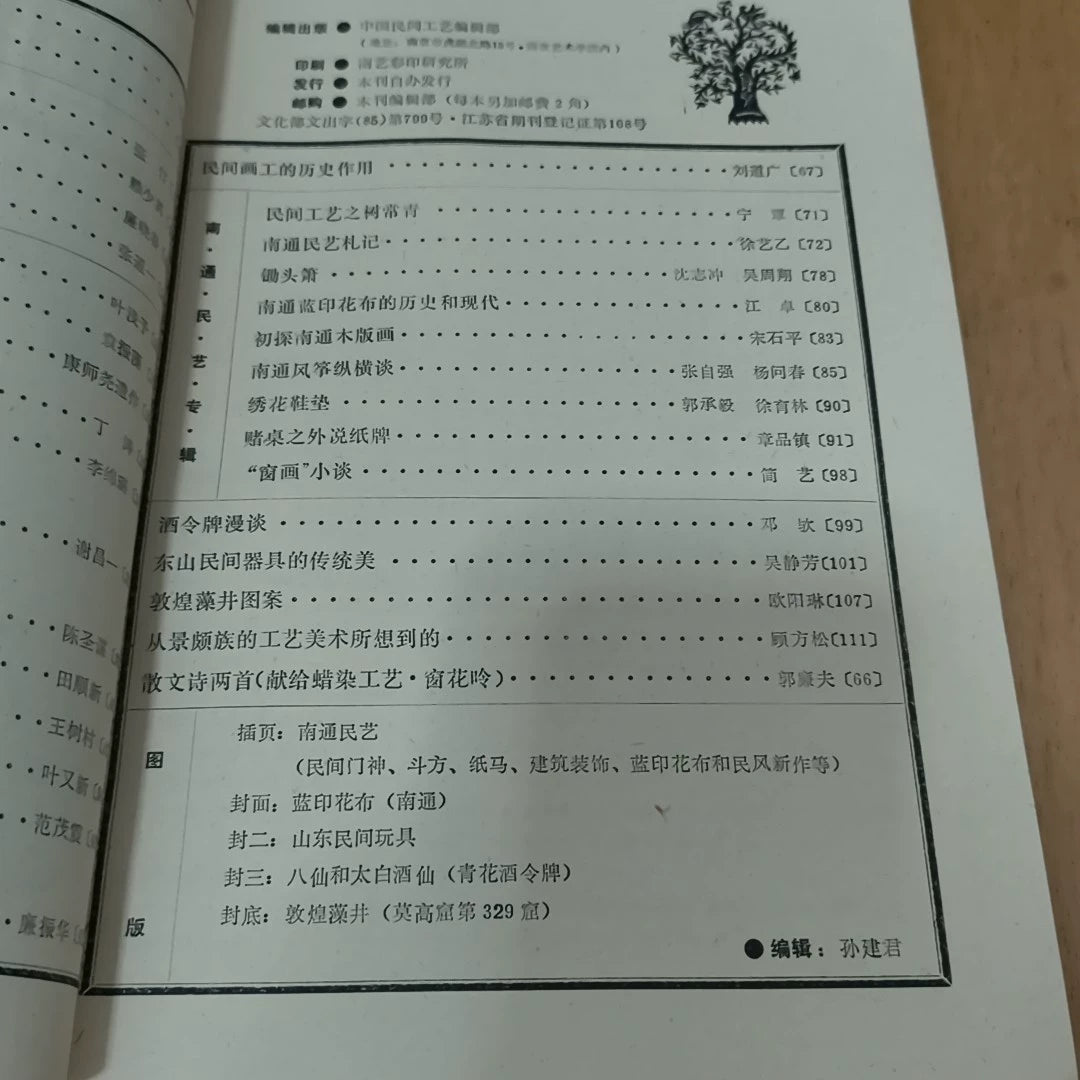 Chinese Folk Crafts No. 3: Nantong, 1987 / 中国民间工艺 (Magazine) – source photo 6