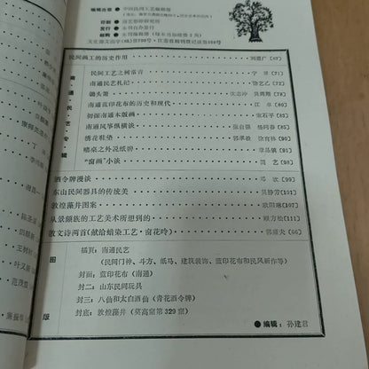 Chinese Folk Crafts No. 3: Nantong, 1987 / 中国民间工艺 (Magazine) – source photo 6