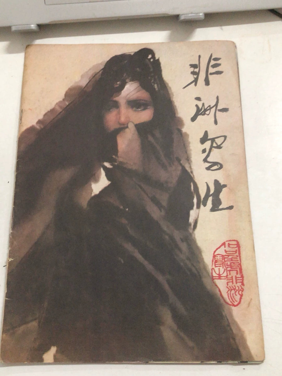 Shi Chenghu – Sketches of Africa / 非洲写生 (Book)