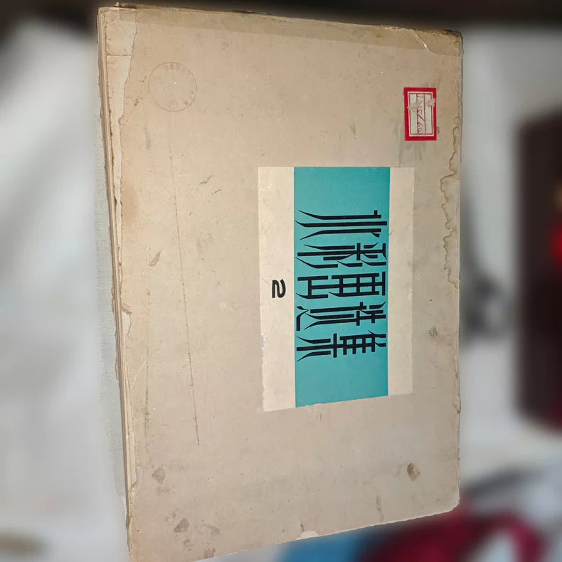 Chinese Watercolor Selection Vol. 2 – Portfolio of 40 Prints, 1957 — main view