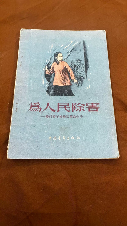 Wei Renmin Chuhai – 1955 Chinese Book – photo 1