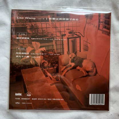 Leo王 – 吾輩は芸術家である (Taiwan) (7")