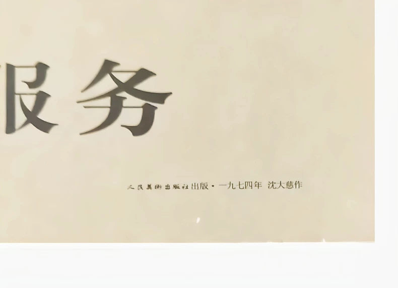 Serve the People Wholeheartedly – 1974 Chinese Propaganda Print – actual product photo 2