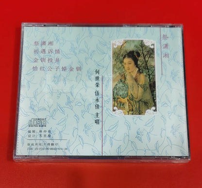 He Shirong & Wu Yongjia – Ji Xiaoxiang Cantonese Opera CD