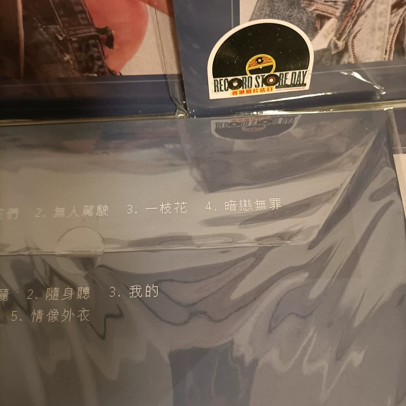 Cass Phang – 至愛的… – RSD 2026 White Mist Vinyl