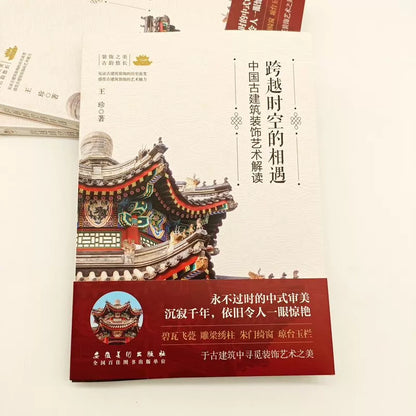 Chinese Architectural Ornament / 跨越时空的相遇 2