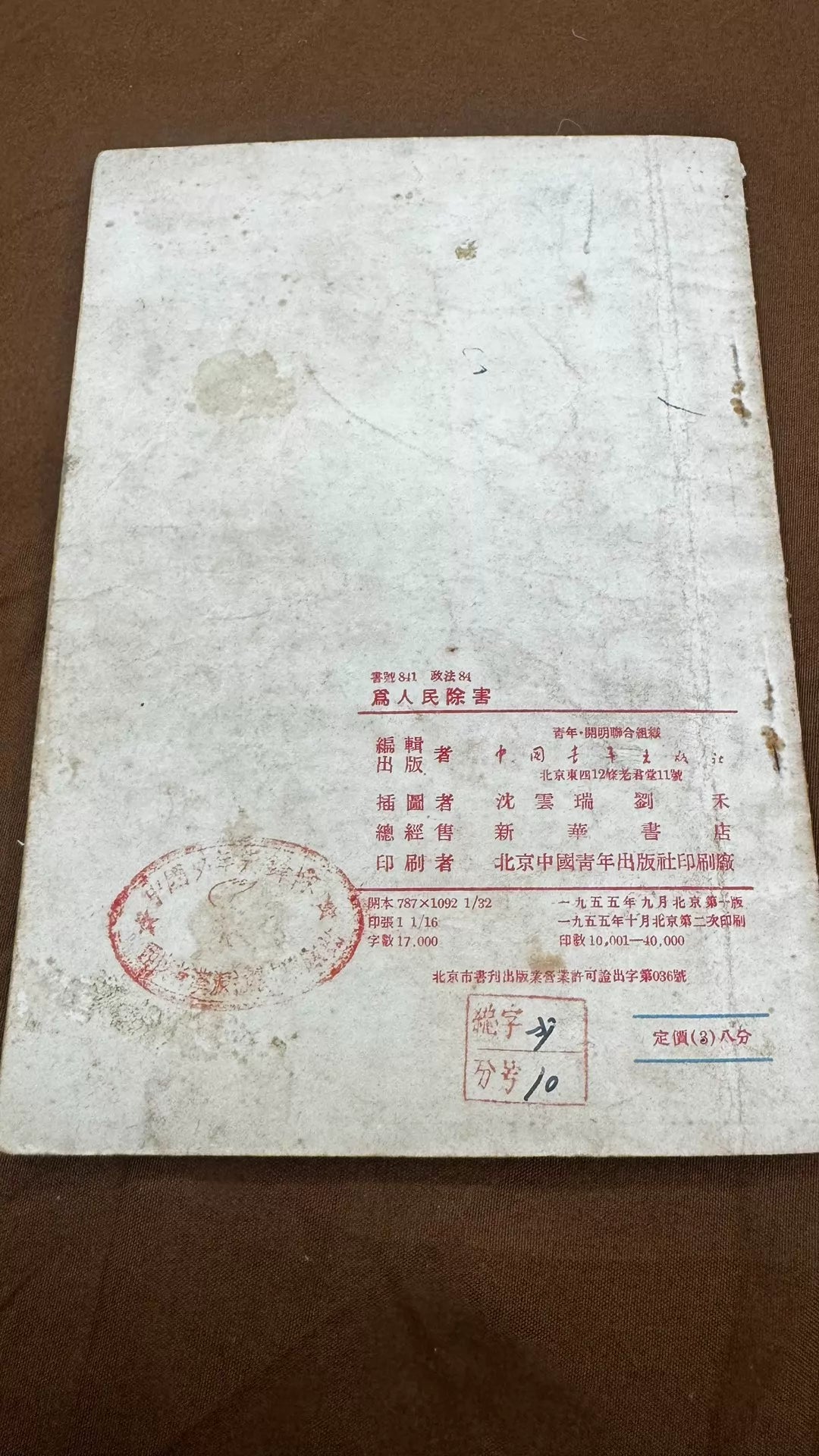 Wei Renmin Chuhai – 1955 Chinese Book – photo 5
