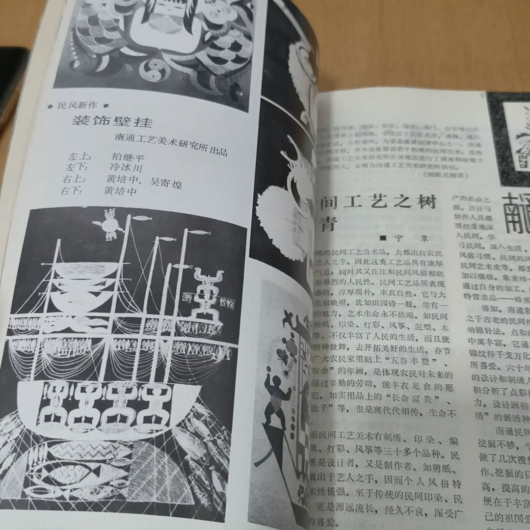 Chinese Folk Crafts No. 3: Nantong, 1987 / 中国民间工艺 (Magazine) – source photo 7