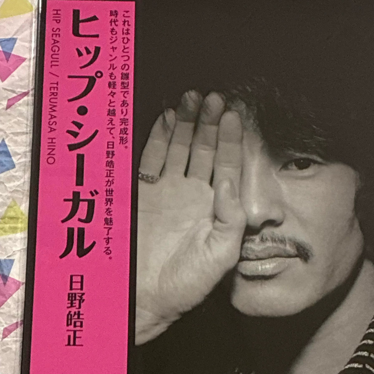Terumasa Hino – Hip Seagull – Japanese Reissue LP – actual item photograph 2