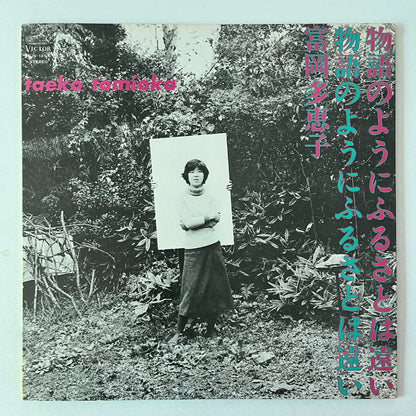 Takako Tomioka & Ryuichi Sakamoto – Monogatari no Youni Furusato wa Tooi 1977 Japanese First Press Vinyl