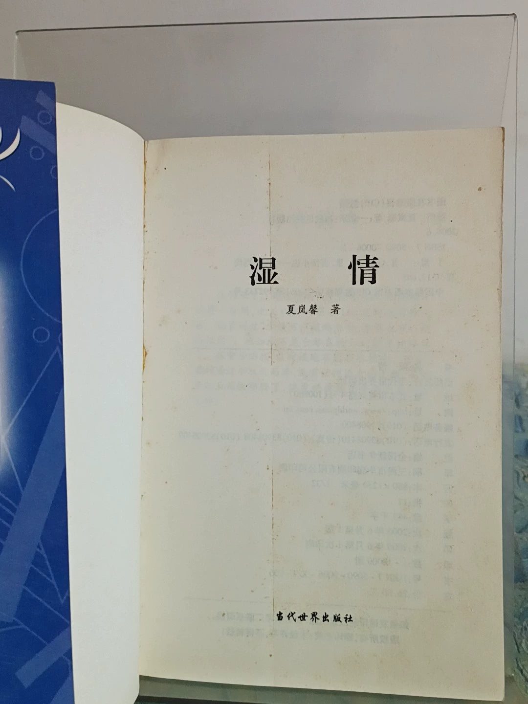Xia Lanxin – Shi Qing (Chinese Book) – photo 3