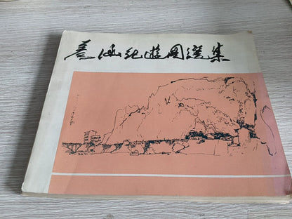 Yan Han – Selected Travel Pictures / 彦涵纪游图选集 (Book) – source photo 1
