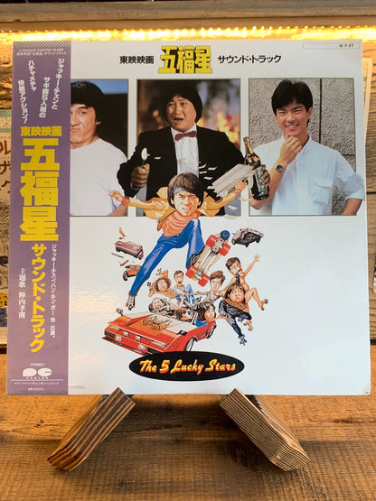 Various Artists – The 5 Lucky Stars — Original Soundtrack; actual item detail