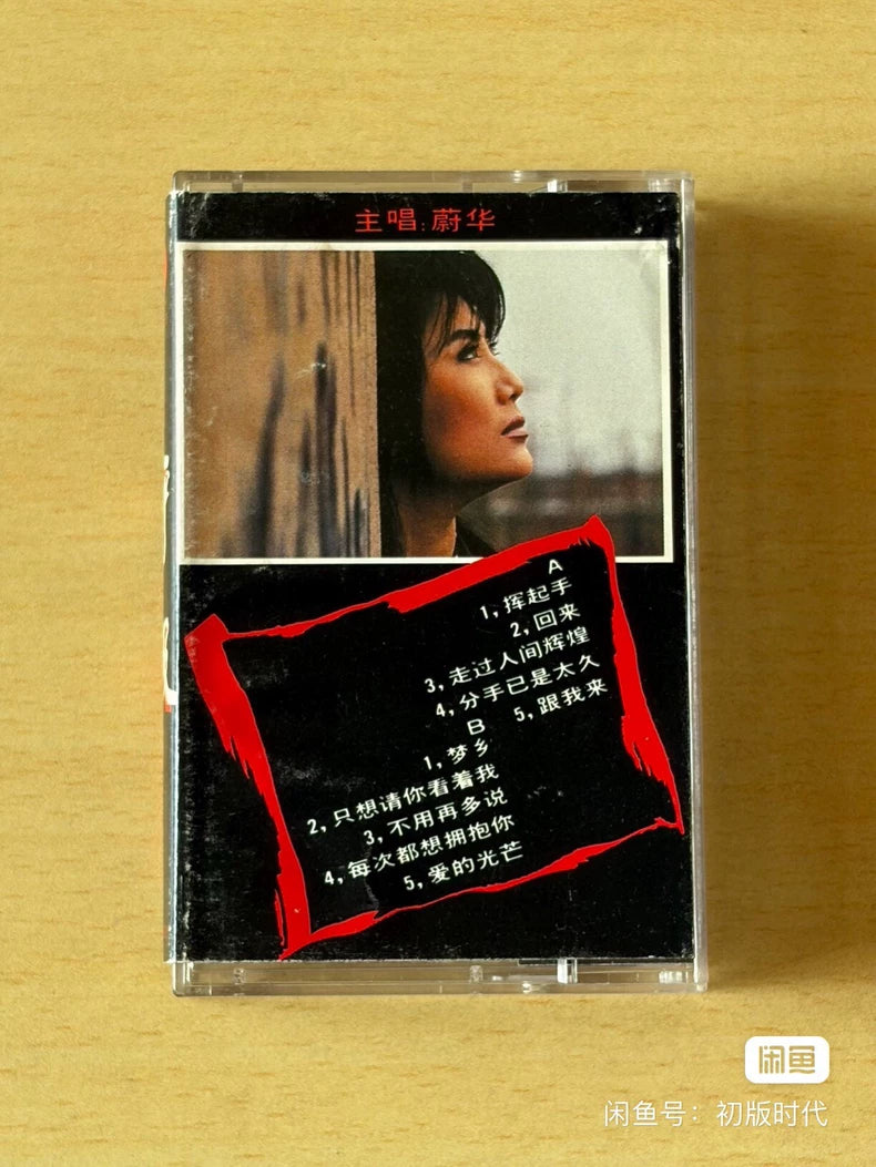 Wei Hua & Huxi Band – Chinese Broadcast Audio Cassette