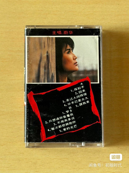 Wei Hua & Huxi Band – Chinese Broadcast Audio Cassette