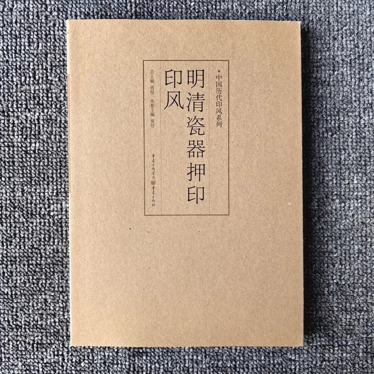 Ming and Qing Porcelain Impressions / 明清瓷器押印 1