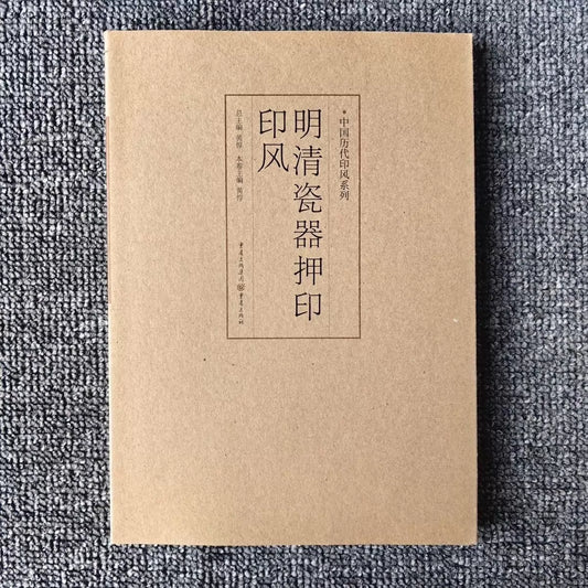Ming and Qing Porcelain Impressions / 明清瓷器押印 1