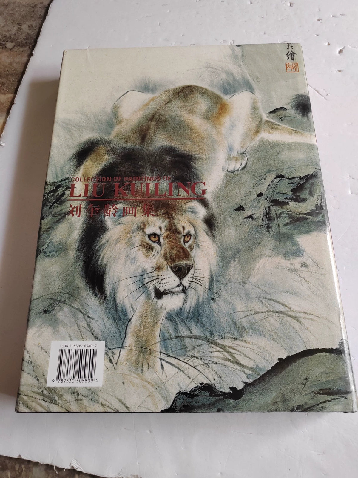 Liu Kuiling – Collected Paintings, Volume 3 – 1996 Art Book – actual item photograph 9