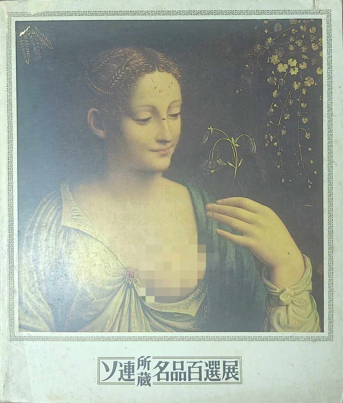 One Hundred Masterpieces from USSR Museums – 1971 Japanese Exhibition Catalogue — original seller image
