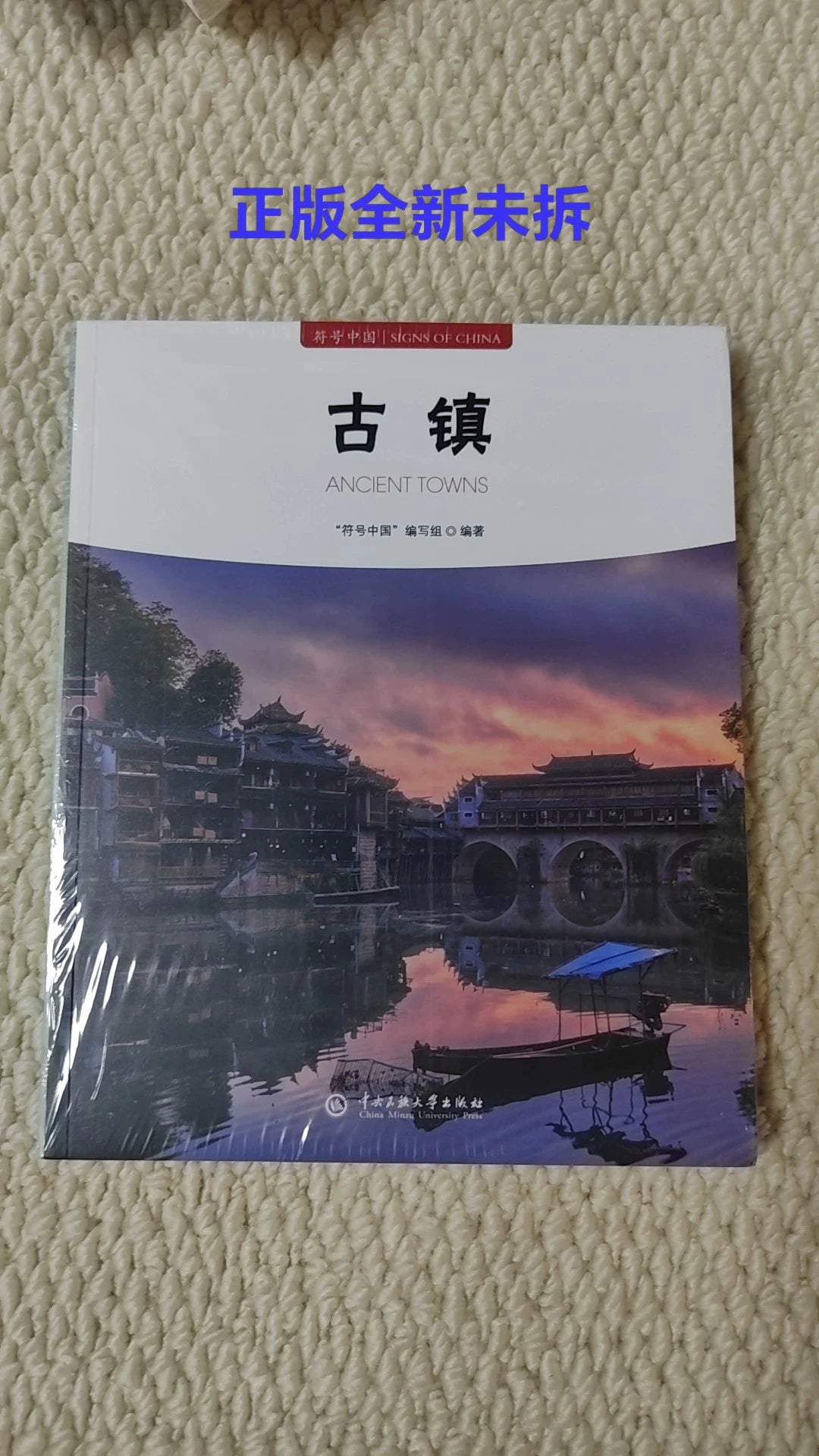 Ancient Towns / 古镇 (Chinese-English) 1