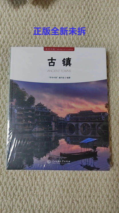 Ancient Towns / 古镇 (Chinese-English) 1