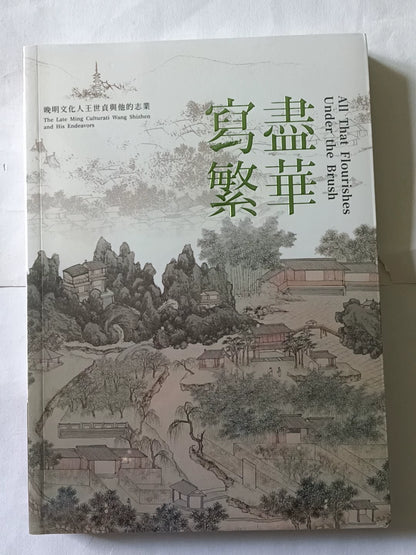 Wang Shizhen and Late Ming Culture / 写尽繁华 2