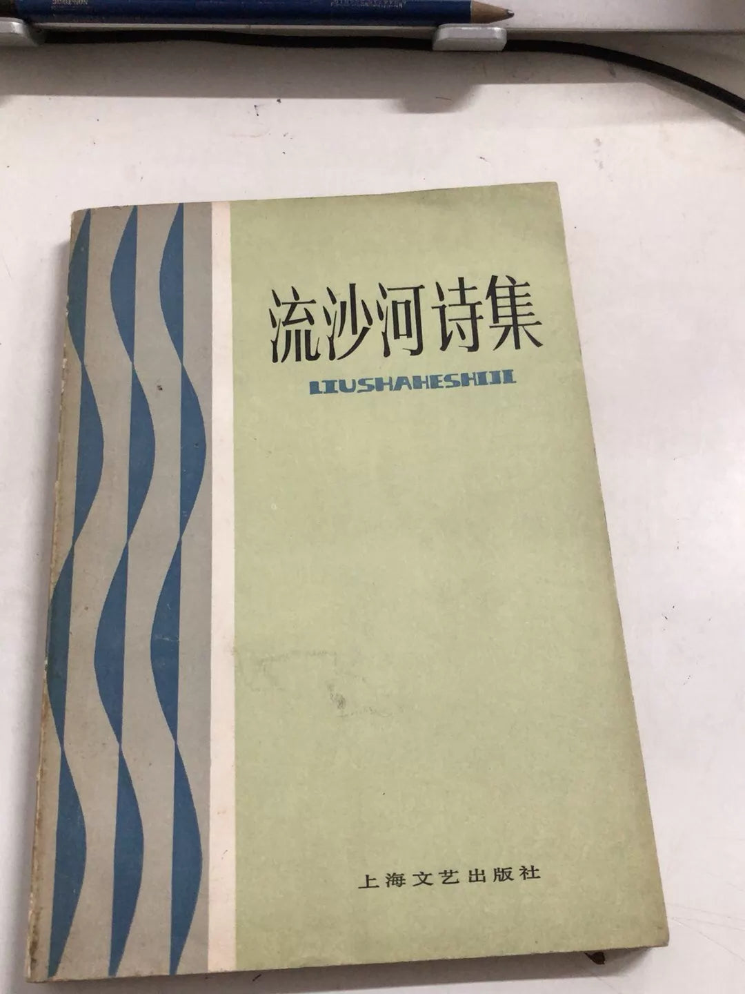 Liu Shahe – Collected Poems / 流沙河诗集 (Book) – source photo 1