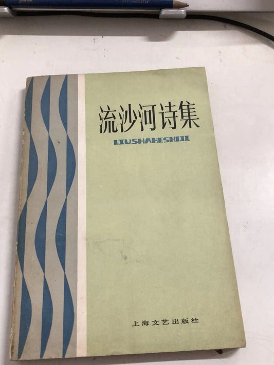 Liu Shahe – Collected Poems / 流沙河诗集 (Book) – source photo 1