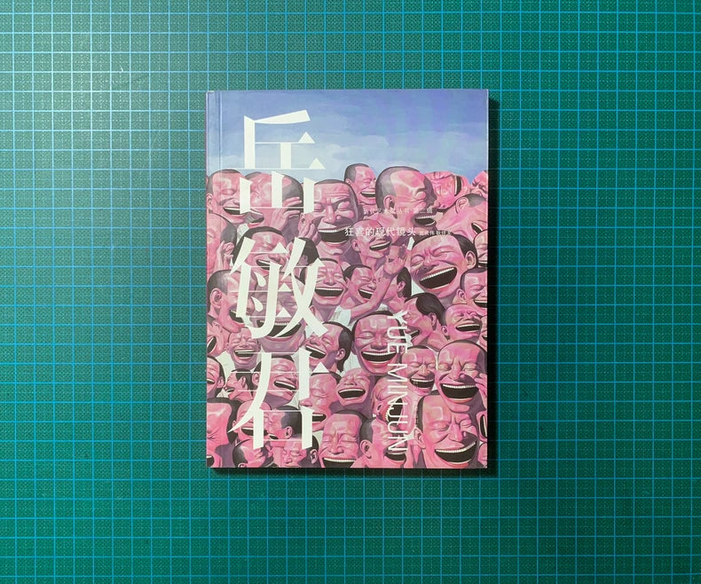 Yue Minjun – Ecstasy of the Times Limited Art Book — detail 3