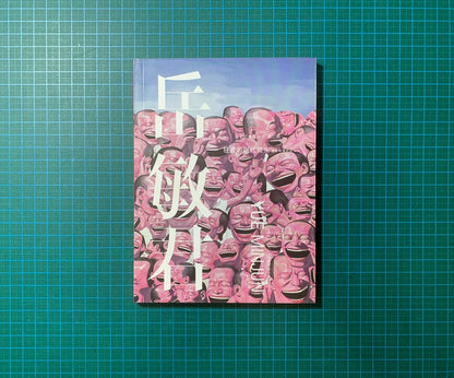 Yue Minjun – Ecstasy of the Times Limited Art Book — detail 3