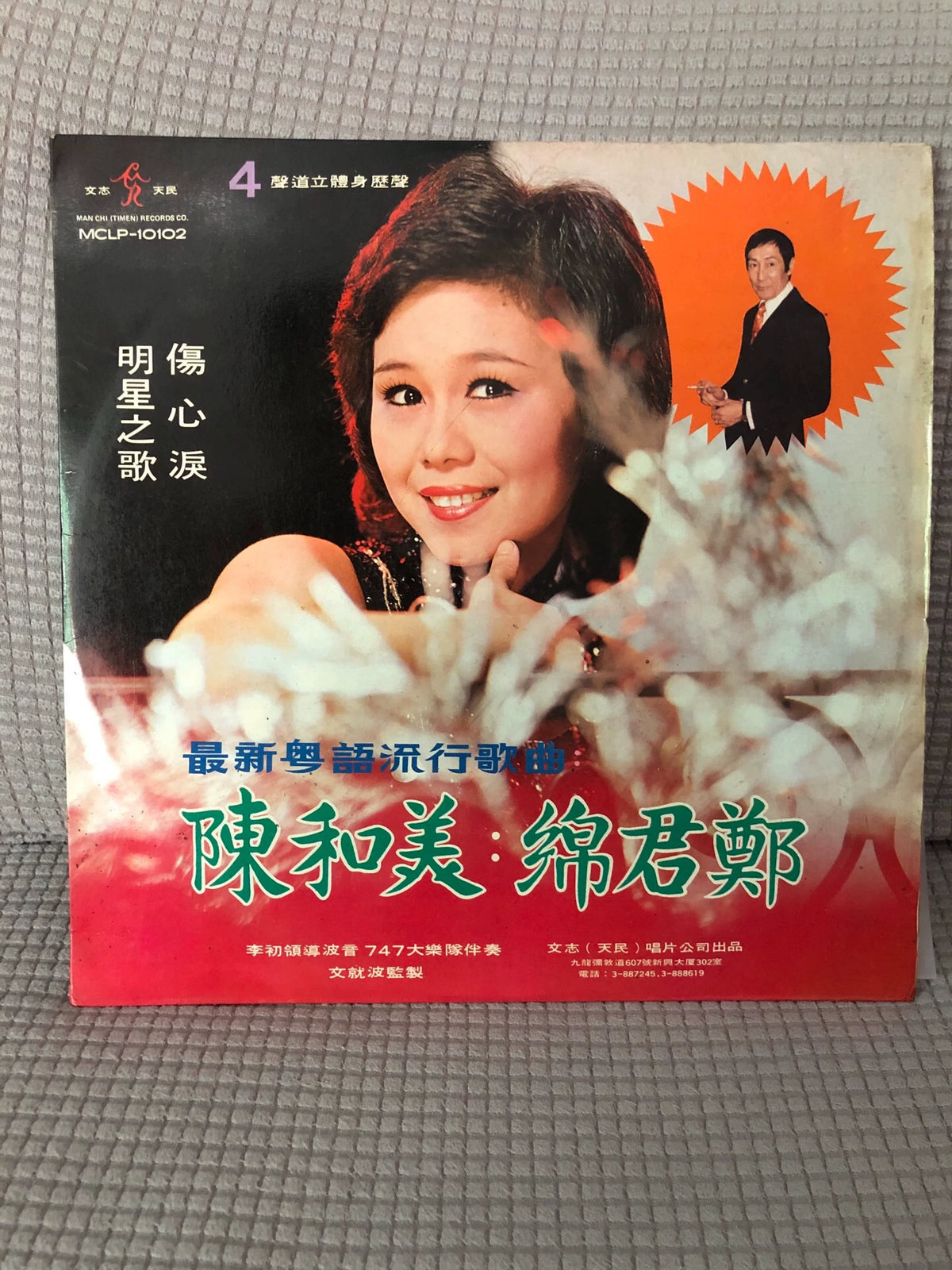 Chan Wo Mei & Cheng Kwan Min — 陈和美、郑君绵 – Cantonese Popular Songs Vol. 4; actual item