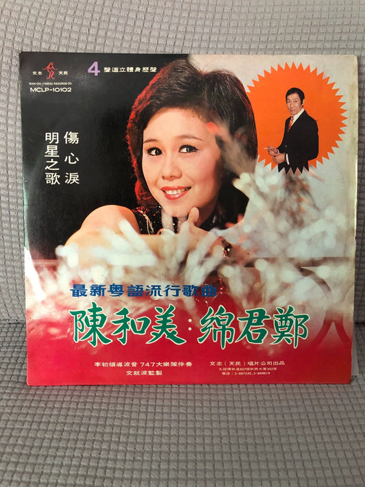 Chan Wo Mei & Cheng Kwan Min — 陈和美、郑君绵 – Cantonese Popular Songs Vol. 4; actual item