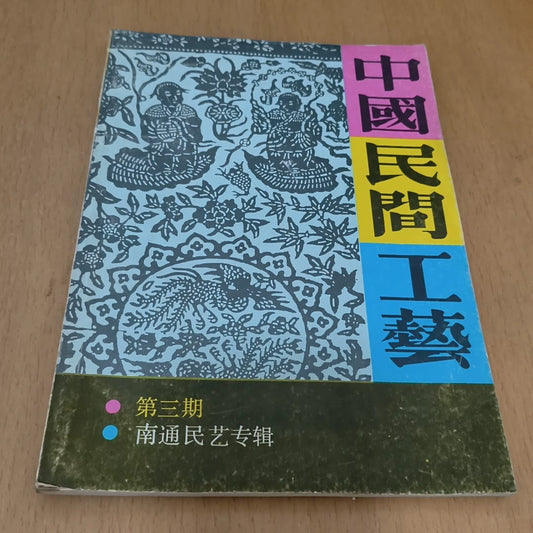 Chinese Folk Crafts No. 3: Nantong, 1987 / 中国民间工艺 (Magazine) – source photo 1