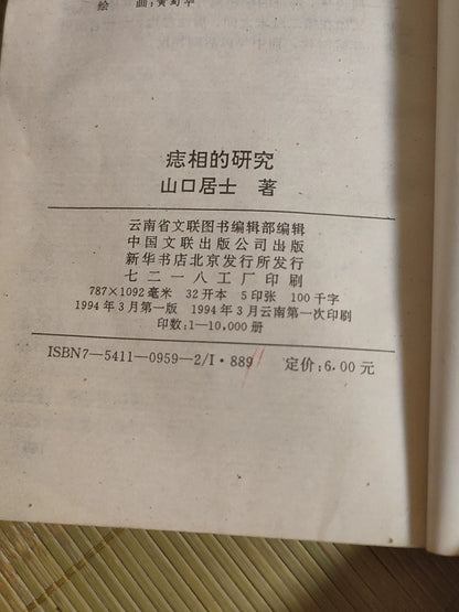 Yamaguchi Koji – Zhi Xiang De Yan Jiu, 1994 Chinese Edition – photo 4