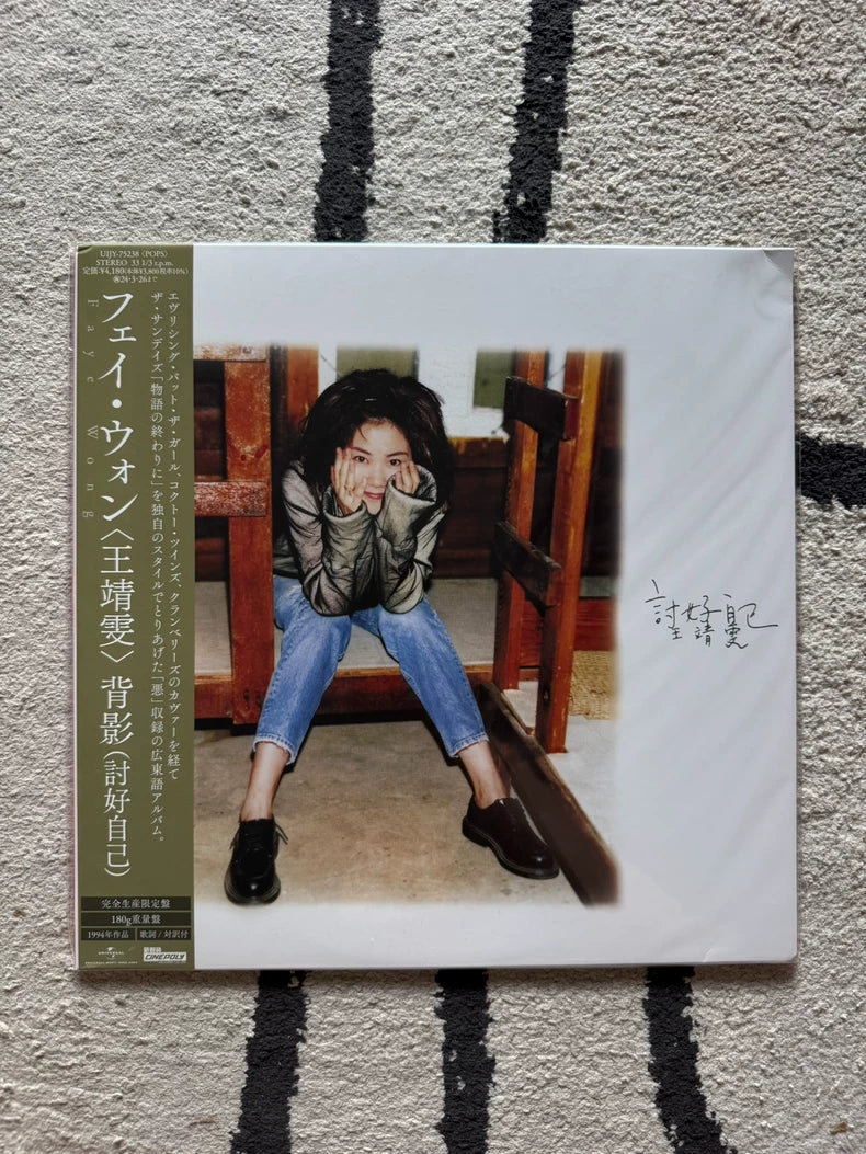 Faye Wong – 討好自己 – Japanese Vinyl