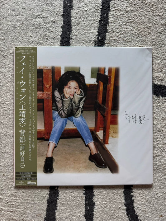 Faye Wong – 討好自己 – Japanese Vinyl