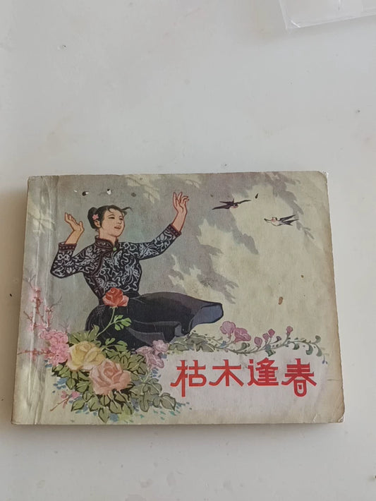 Dead Trees Come to Life – 1960s Chinese Picture-Story Book — main view