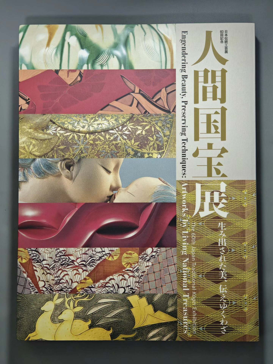 Living National Treasures – 60th Japan Traditional Crafts Exhibition Catalogue