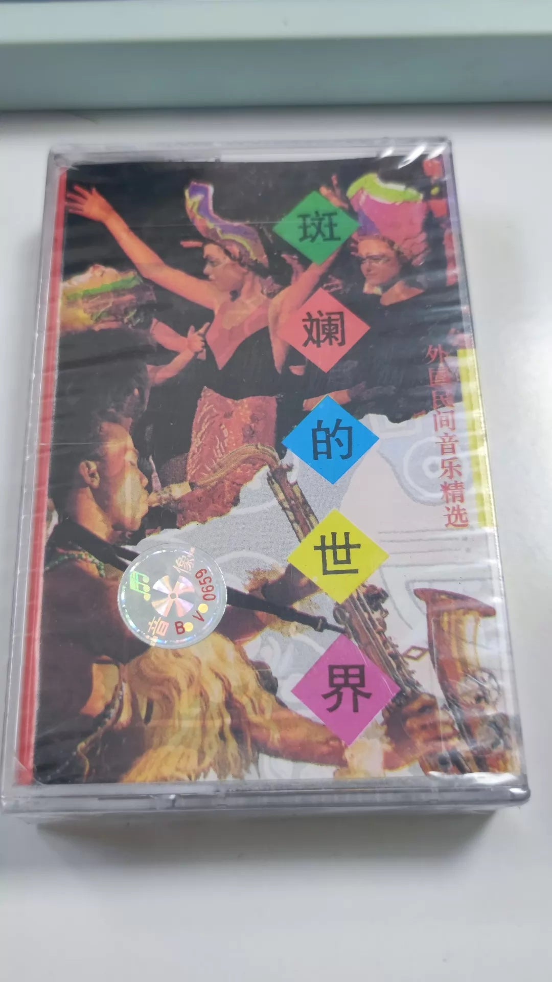 Various – Ban Lan De Shi Jie, World Folk Music (Cassette) – photo 1
