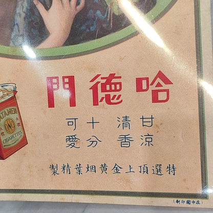 Republic-Era Hatamen Cigarette Advertising Poster — detail 5