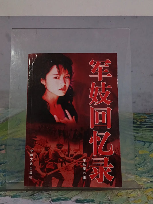 Wang Congxue – Jun Ji Hui Yi Lu (Chinese Book) – photo 1