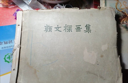 Yan Wenliang – Painting Collection, 1959 First Edition — main view