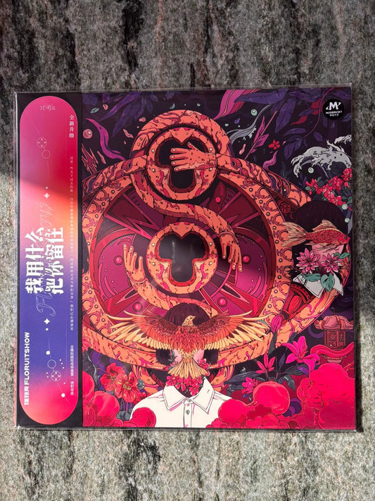 福祿壽FloruitShow – 我用什麼把你留住 – 限量黑膠唱片 (LP)