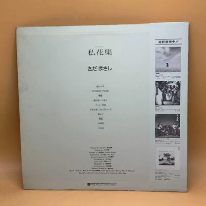 Masashi Sada – Private Collection – 1978 Japan First Press Vinyl (LP)