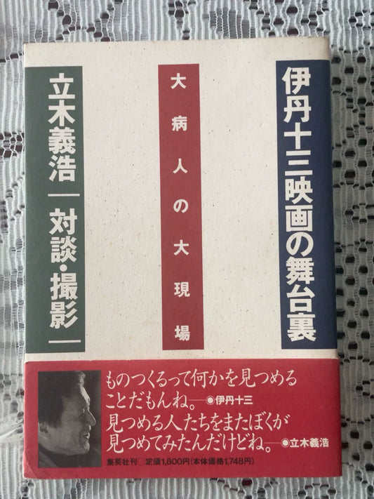 Juzo Itami – The Big Scene: Behind the Scenes of The Last Dance, 1993 First Edition — original seller image