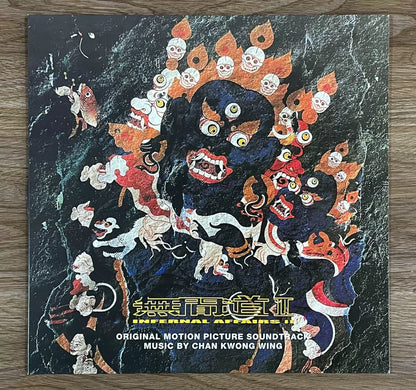 陳光榮 – Infernal Affairs II 2023 Hong Kong Limited Numbered Colored Vinyl LP — front view