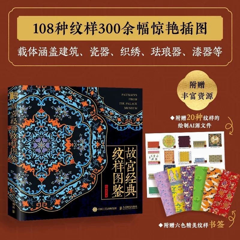 Palace Museum Pattern Atlas / 故宫经典纹样图鉴 1