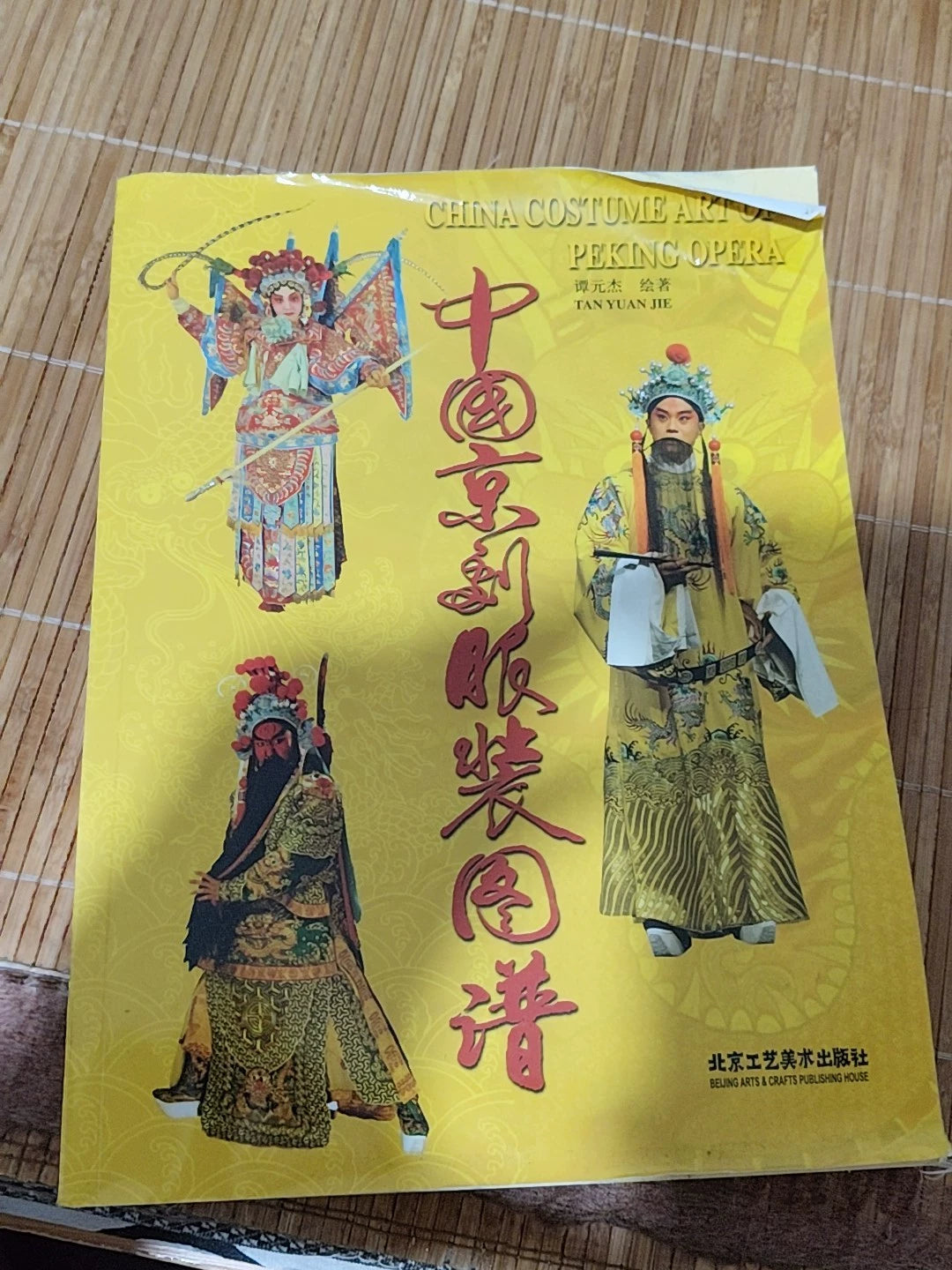 Chinese Opera Costume Atlas / 中国京剧服装图谱 1